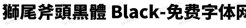 獅尾斧頭黑體 Black字体转换